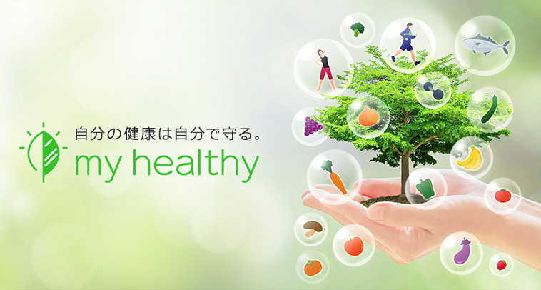 自分の健康は自分で守る。my healthy