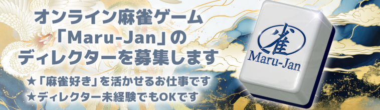 オンライン麻雀ゲーム「Maru-Jan」のディレクターを募集します