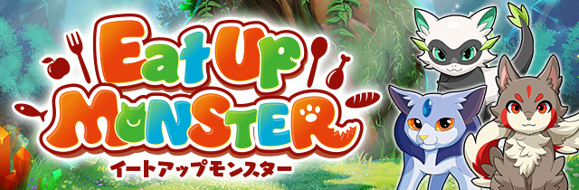 Eat Up Monster(イートアップモンスター)
