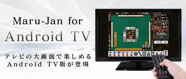 Maru-Jan for Android TV